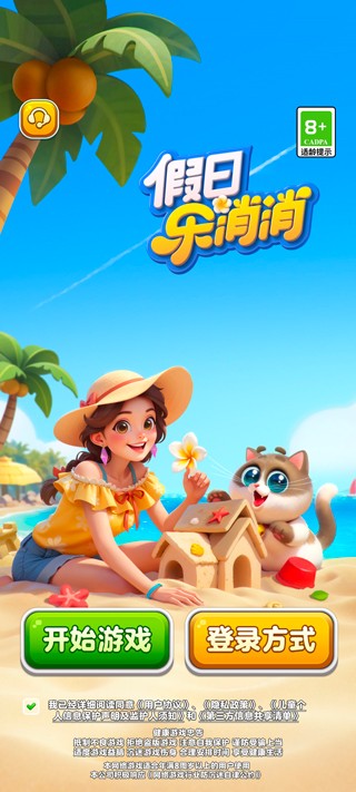 假日乐消消官方正版
