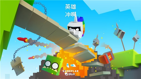 英雄冲啊无敌版