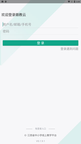 赣教云下载官方下载