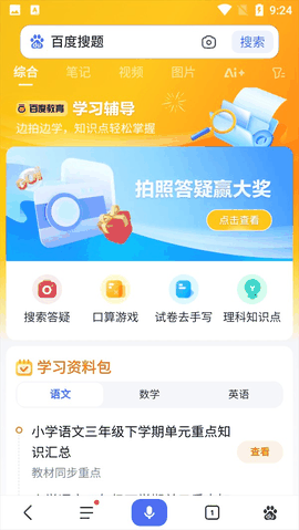 百度搜题软件免费搜答案