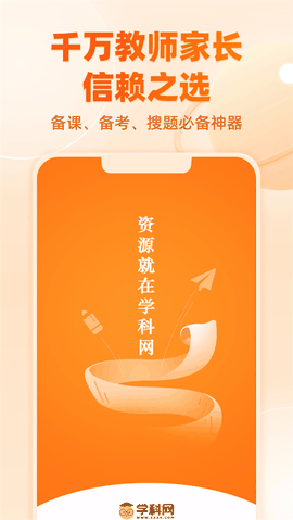 学科网app免费版