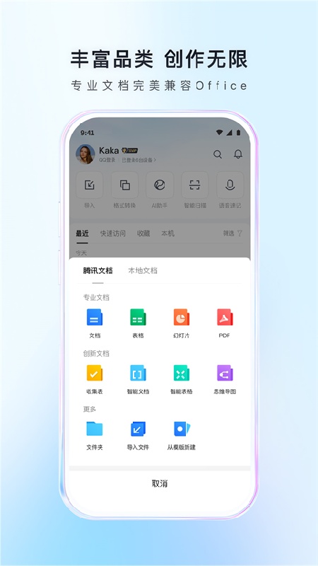 腾讯文档手机版