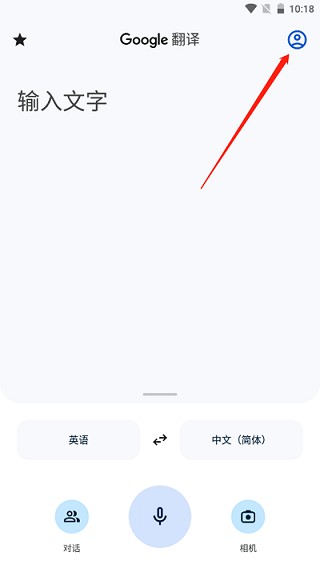 谷歌翻译app最新版