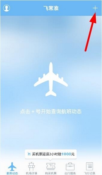 飞常准业内版