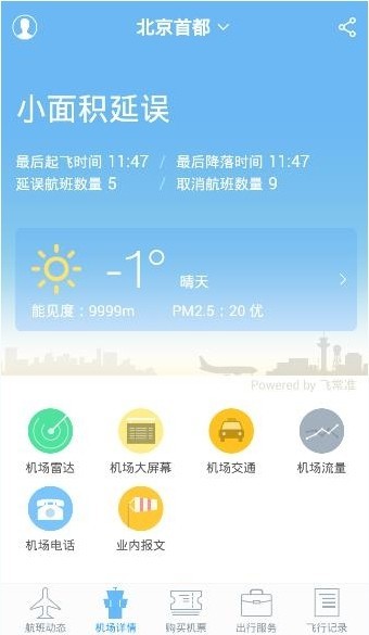 飞常准业内版