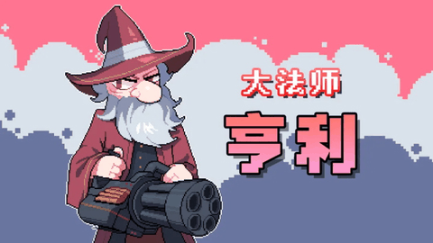 奥术扳机手机版