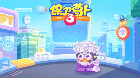 保卫萝卜3官方下载