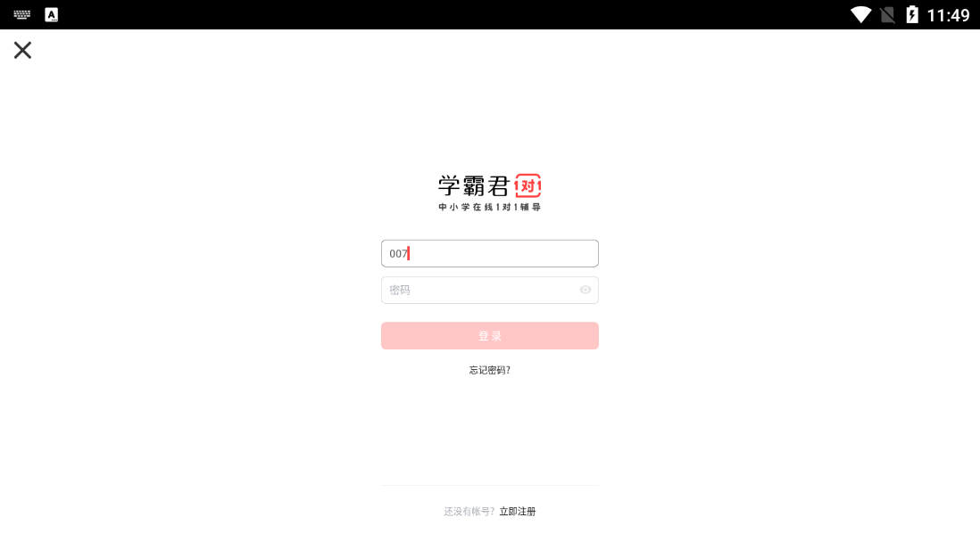 学霸君有课手机版