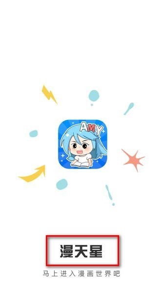 漫天星漫画最新版下载