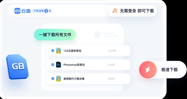 123云盘官方下载