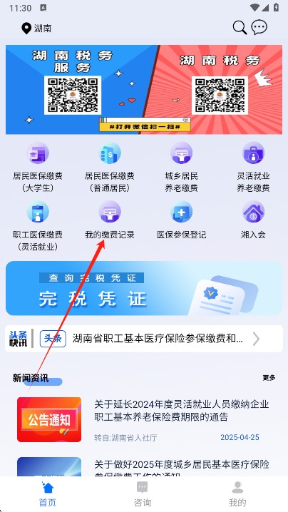 湘税社保缴费app下载安装