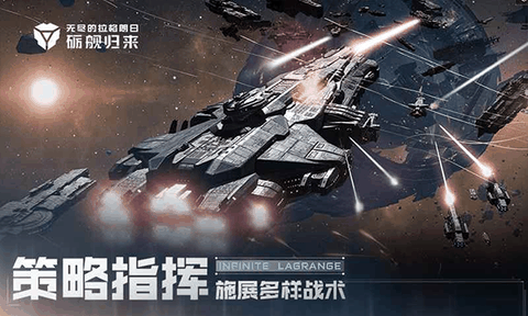 无尽的拉格朗日手游下载