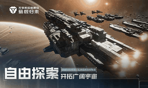 无尽的拉格朗日手游下载