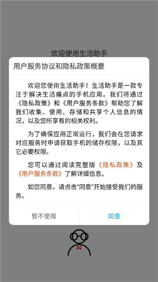 生活助手安卓版下载