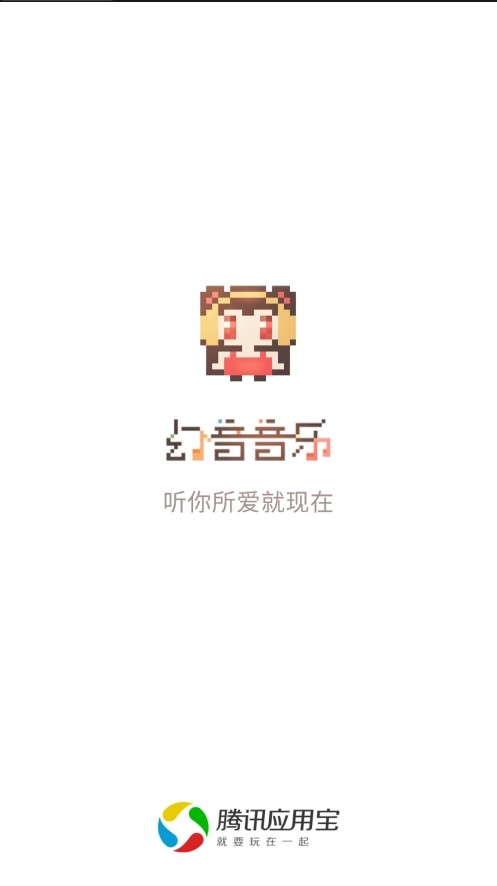 幻音音乐app下载手机版