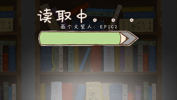 画个火柴人2无敌版