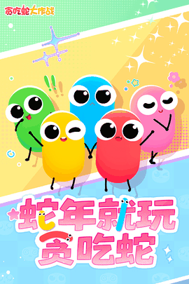 贪吃蛇大作战无敌版