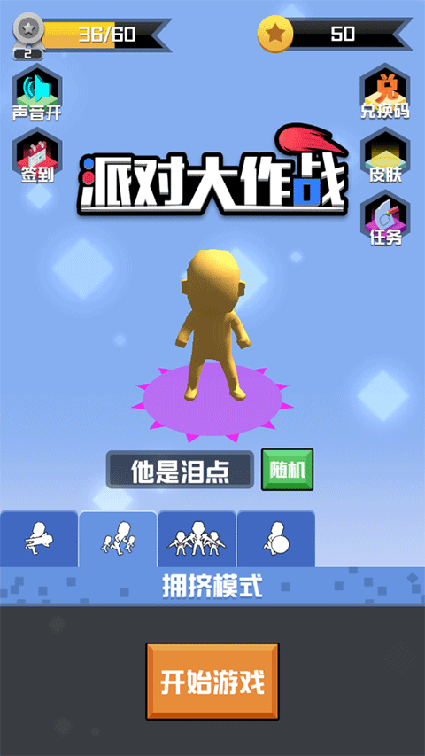 派对大作战下载正版
