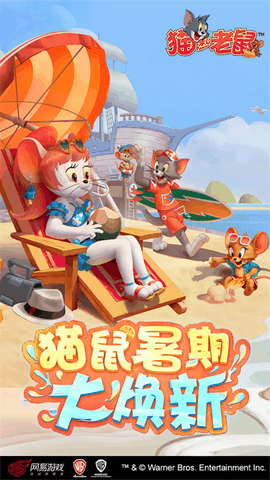 猫和老鼠最新版下载