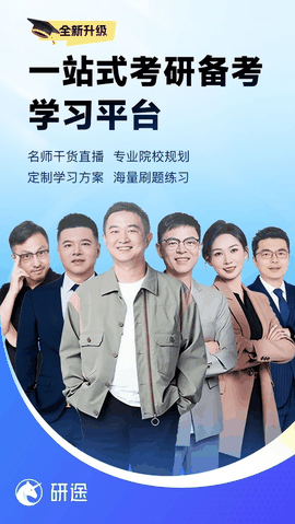 研途考研app免费下载