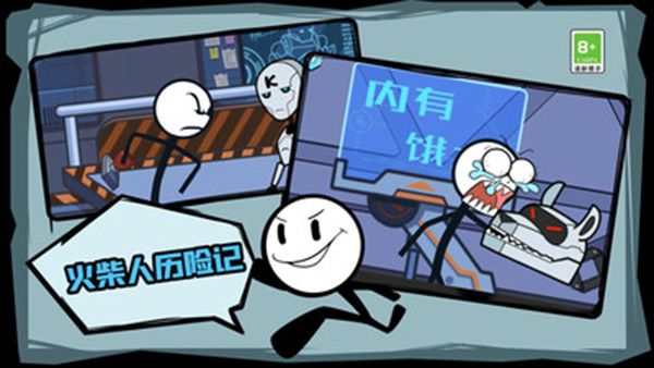 火柴人历险记测试版