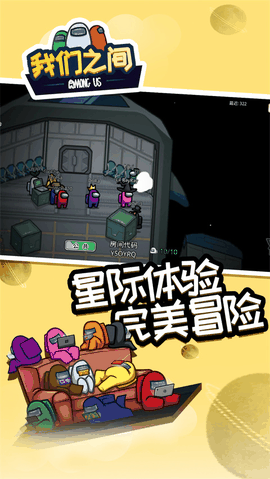 在我们之间单机版