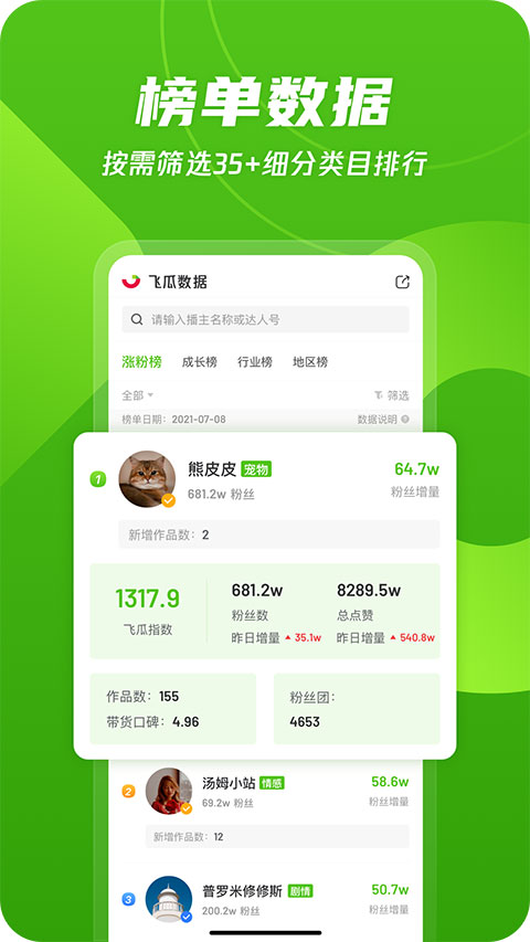 飞瓜数据手机版下载