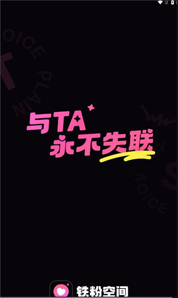 铁粉空间app官方版下载