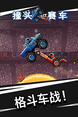 撞头赛车无限金币中文版最新