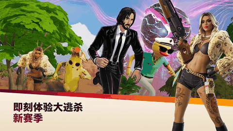 堡垒之夜手游下载安装