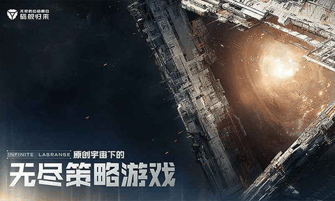 无尽的拉格朗日手游下载