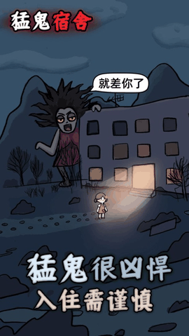 猛鬼宿舍加强版无限金币电力