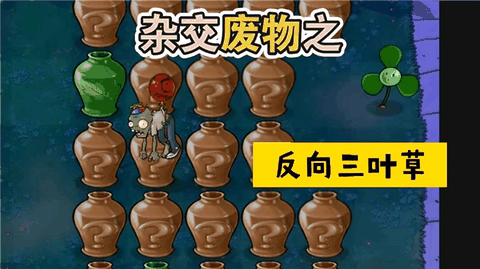 废物大战僵尸下载中文版