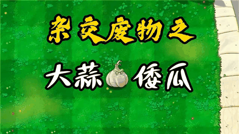 废物大战僵尸下载中文版