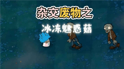 废物大战僵尸下载中文版
