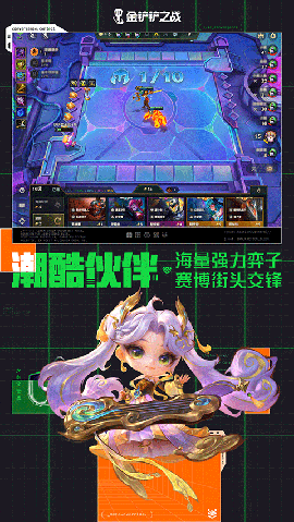 金铲铲之战手游最新版下载