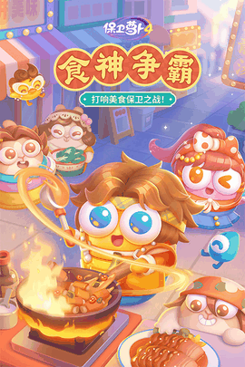 保卫萝卜4单机版