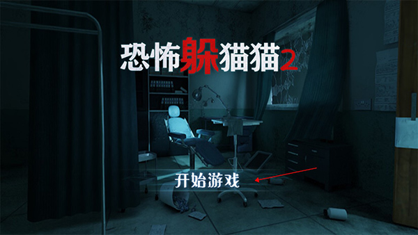 恐怖躲猫猫2无限金币钻石版最新版