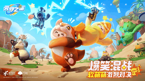 元梦之星下载安装最新版