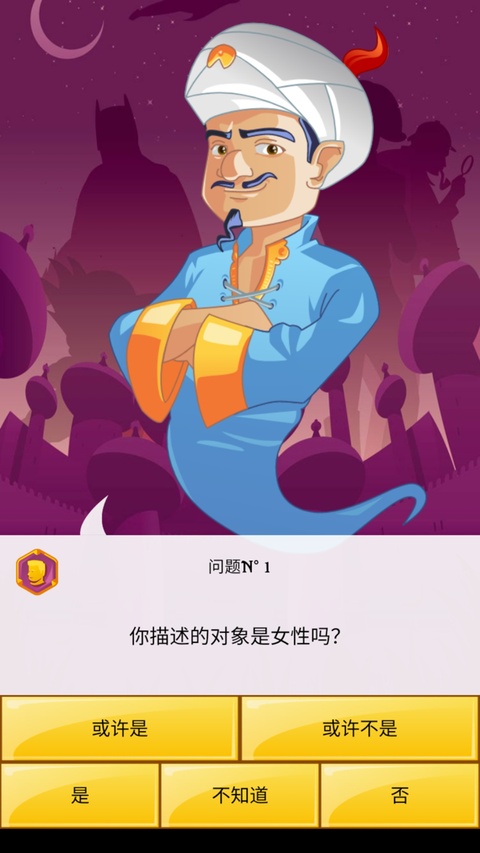 神灯猜人名下载中文版