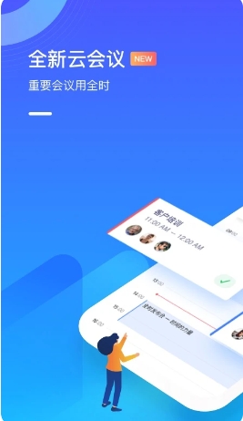 全时云会议免费版下载