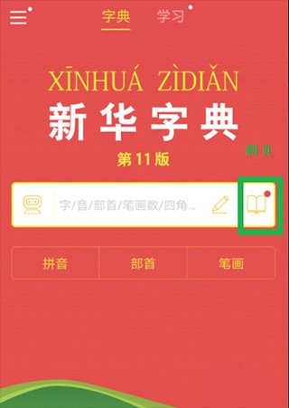 新华字典最新版
