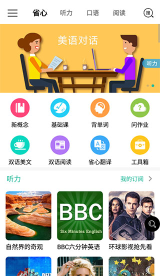 省心英语app新概念NCE