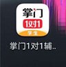 掌门1对1辅导app