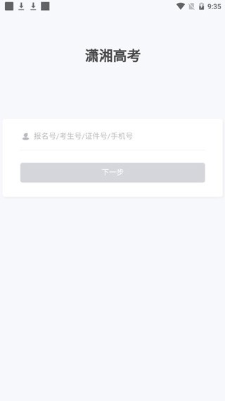 潇湘高考app下载最新版