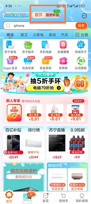 苏宁易购下载app
