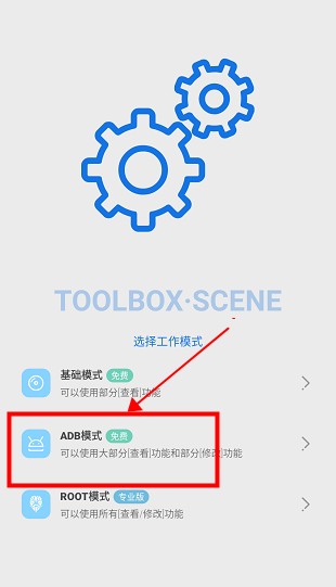 scene工具箱免root版