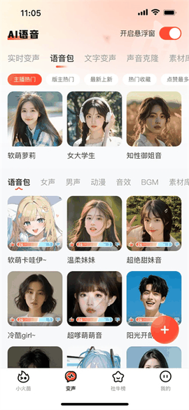 小火苗变声器VIP免费版