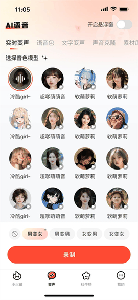 小火苗变声器VIP免费版