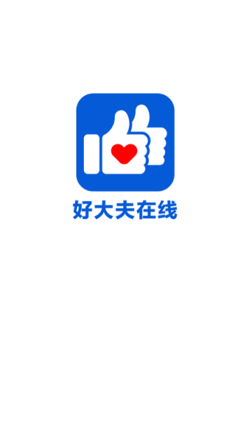 好大夫在线问诊平台